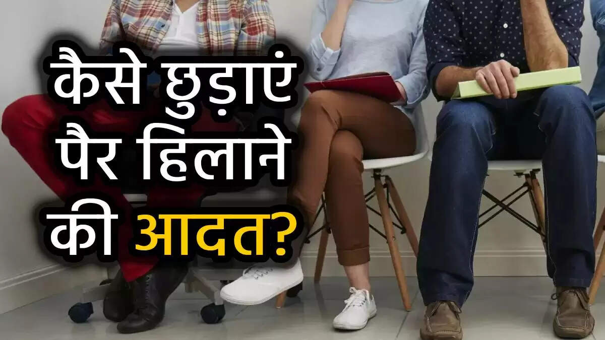 सामुद्रिक शास्त्र: पैर हिलाने की आदत और इसके नकारात्मक प्रभाव