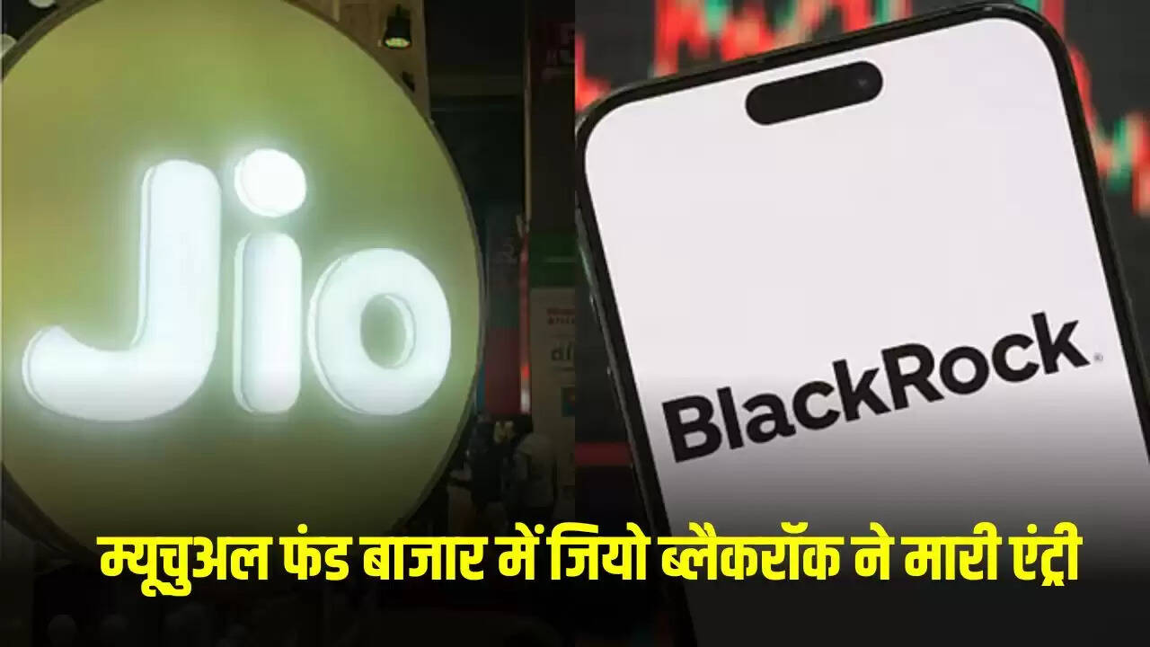 जियो ब्लैकरॉक ने म्यूचुअल फंड क्षेत्र में कदम रखा, लीडरशिप टीम की घोषणा