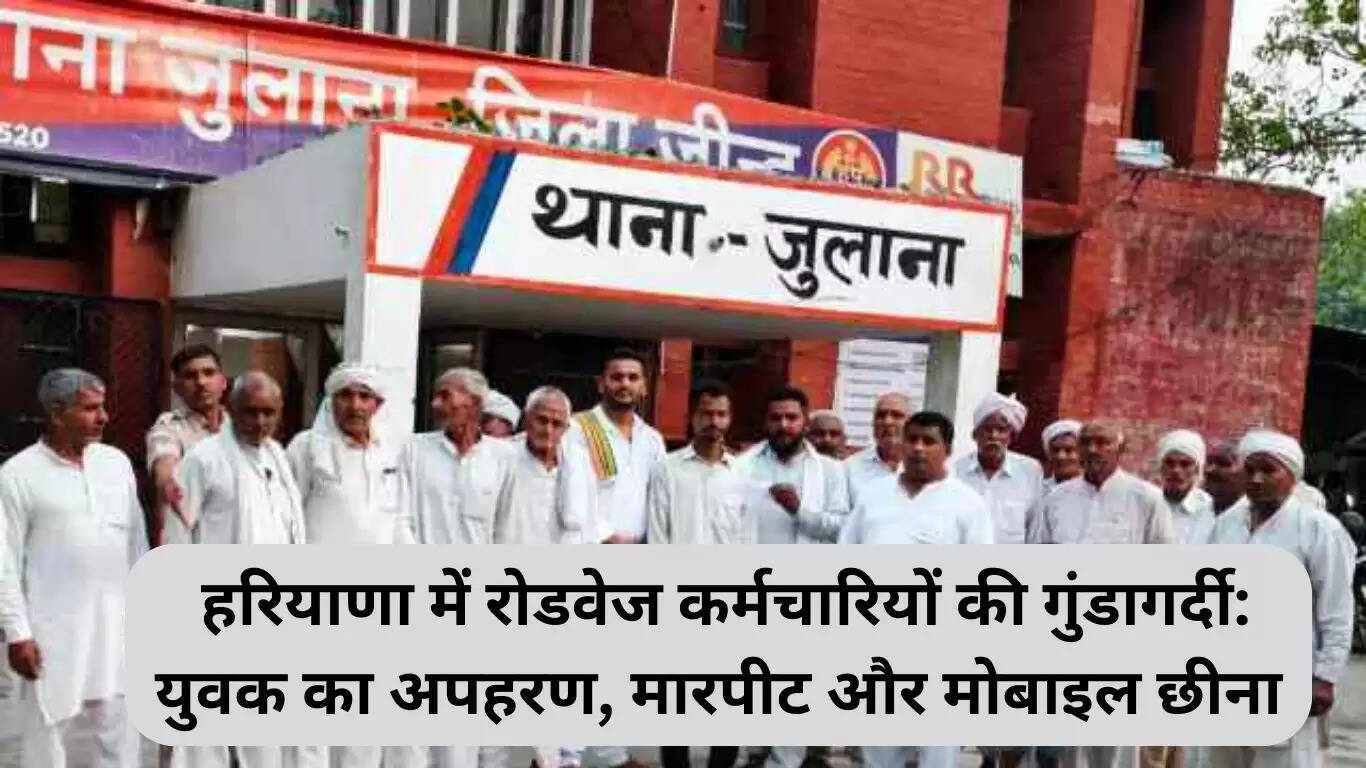 हरियाणा में रोडवेज कर्मचारियों की गुंडागर्दी: युवक का अपहरण और पिटाई