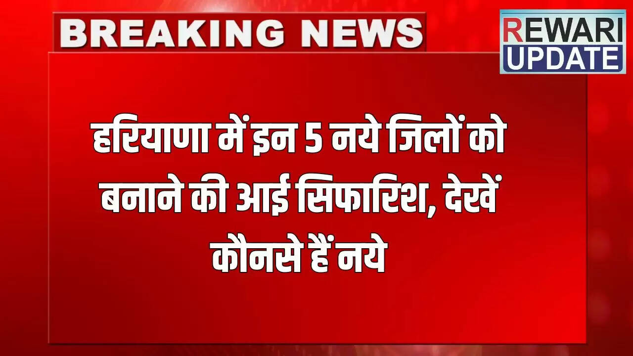 हरियाणा में नए जिलों के गठन की प्रक्रिया में तेजी