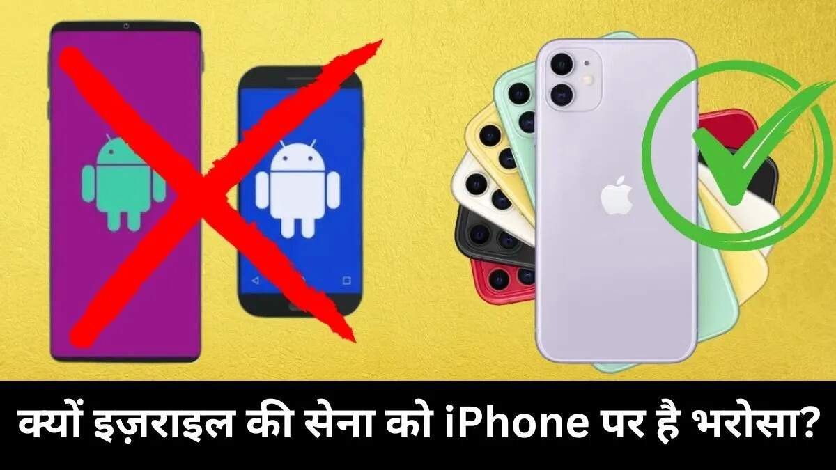 इज़राइल की सेना ने iPhone को संवेदनशील संचार के लिए चुना