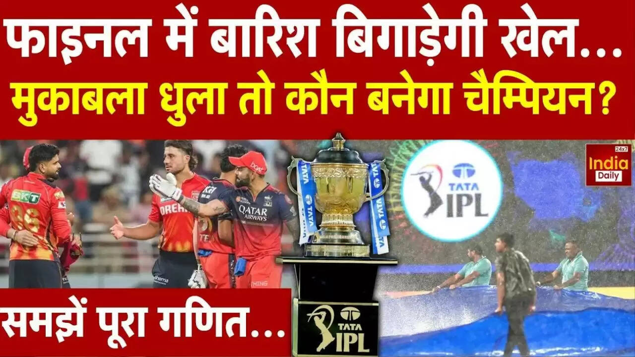 IPL 2025: RCB और PBKS के बीच बारिश का साया, क्या बनेगा नया चैंपियन?