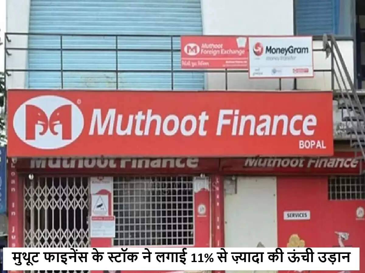 मुथूट फाइनेंस के शेयरों में ऐतिहासिक उछाल, 65% मुनाफे के साथ नया उच्चतम स्तर