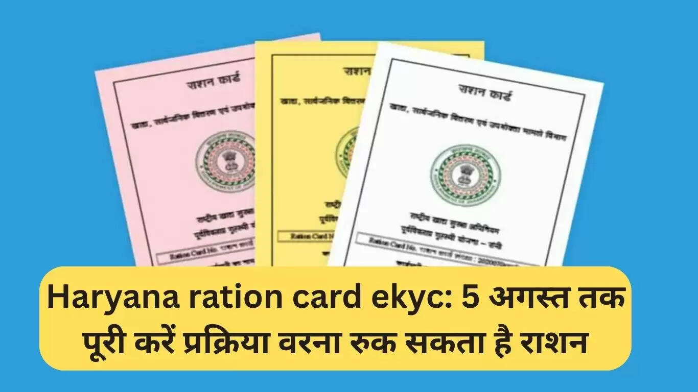 हरियाणा राशन कार्ड ई-केवाईसी: 5 अगस्त तक प्रक्रिया पूरी करें, नहीं तो राशन बंद हो सकता है