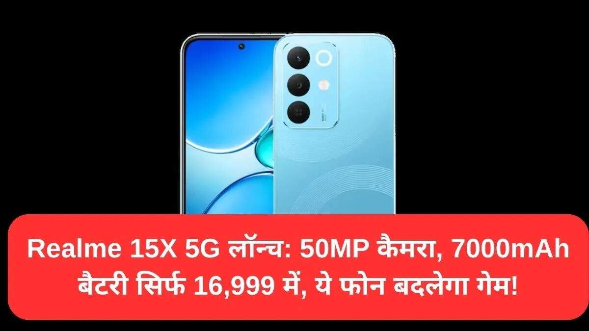 Realme 15X 5G: नया स्मार्टफोन लॉन्च, जानें फीचर्स और कीमत