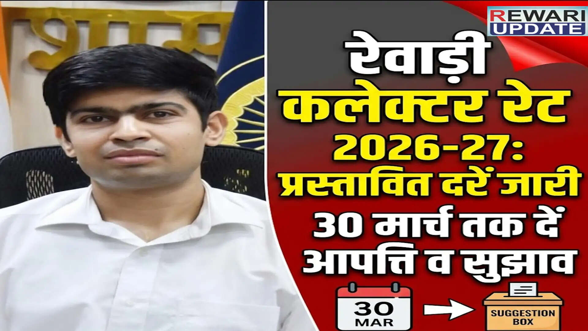 2026-27 के लिए प्रस्तावित कलेक्टर रेट पर सुझाव आमंत्रित