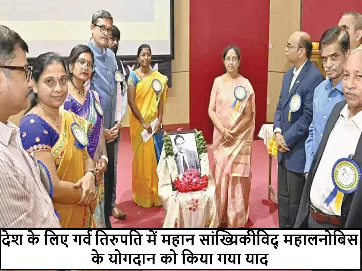 भारत के सांख्यिकीविद प्रशांत चंद्र महालनोबिस का योगदान तिरुपति में मनाया गया