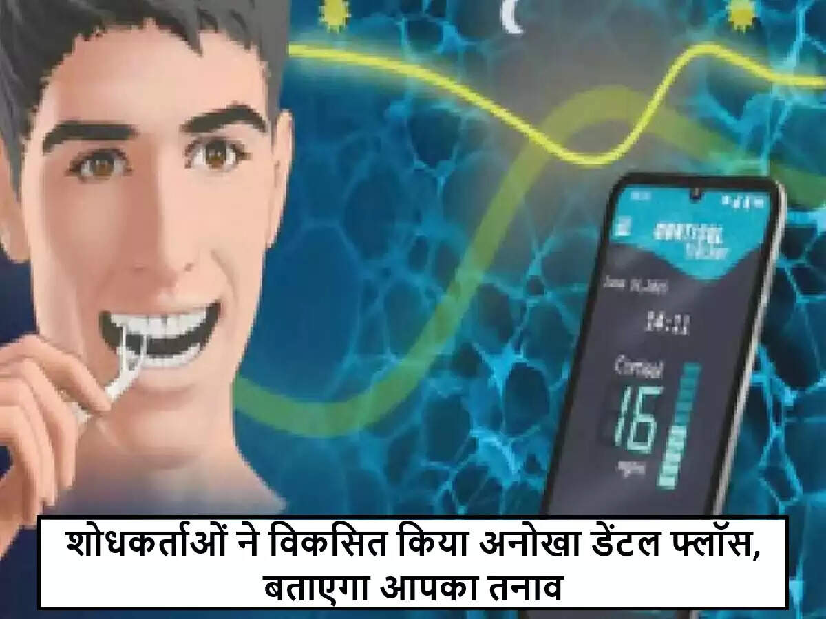 डेंटल फ्लॉस से तनाव का स्तर जानने की नई तकनीक