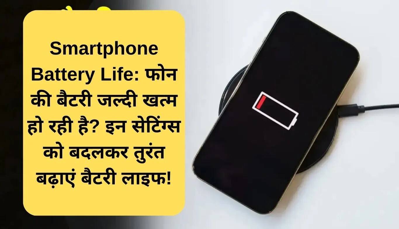 स्मार्टफोन बैटरी लाइफ बढ़ाने के आसान तरीके