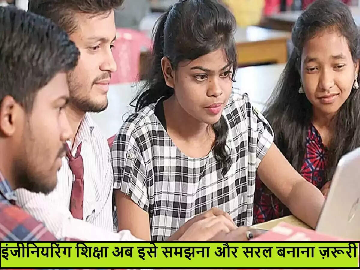 इंजीनियरिंग शिक्षा: छात्रों के लिए सही मार्गदर्शन की आवश्यकता