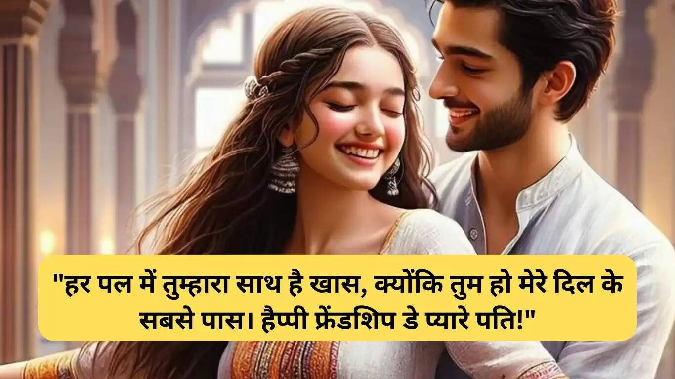 पति के लिए दोस्ती दिवस की शुभकामनाएं: प्यार और दोस्ती का जश्न