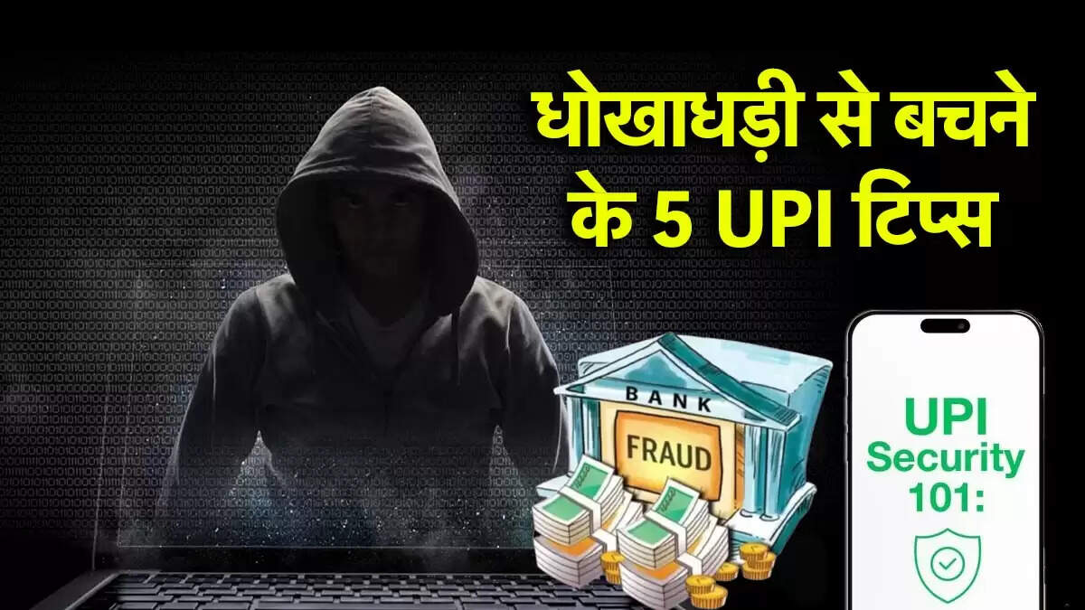 UPI उपयोगकर्ताओं के लिए 5 सुरक्षा टिप्स: ऑनलाइन धोखाधड़ी से बचें