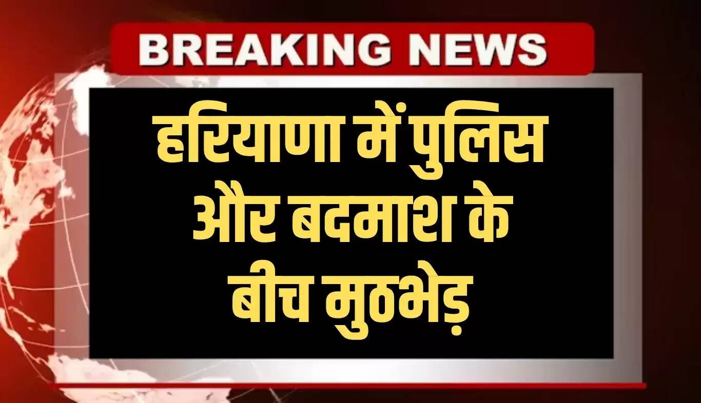 हरियाणा पुलिस ने गैंगस्टर दानिश को मुठभेड़ में किया गिरफ्तार