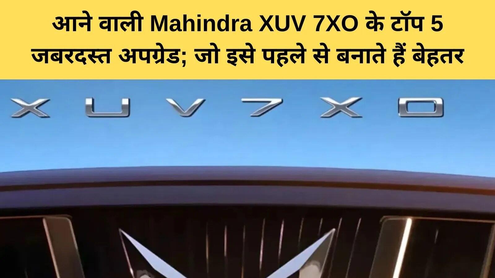 महिंद्रा XUV700 का नया अवतार: जानें क्या होगा खास