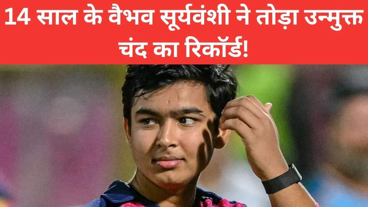 वैभव सूर्यवंशी ने तोड़ा रिकॉर्ड, बने सबसे ज्यादा छक्के लगाने वाले युवा बल्लेबाज