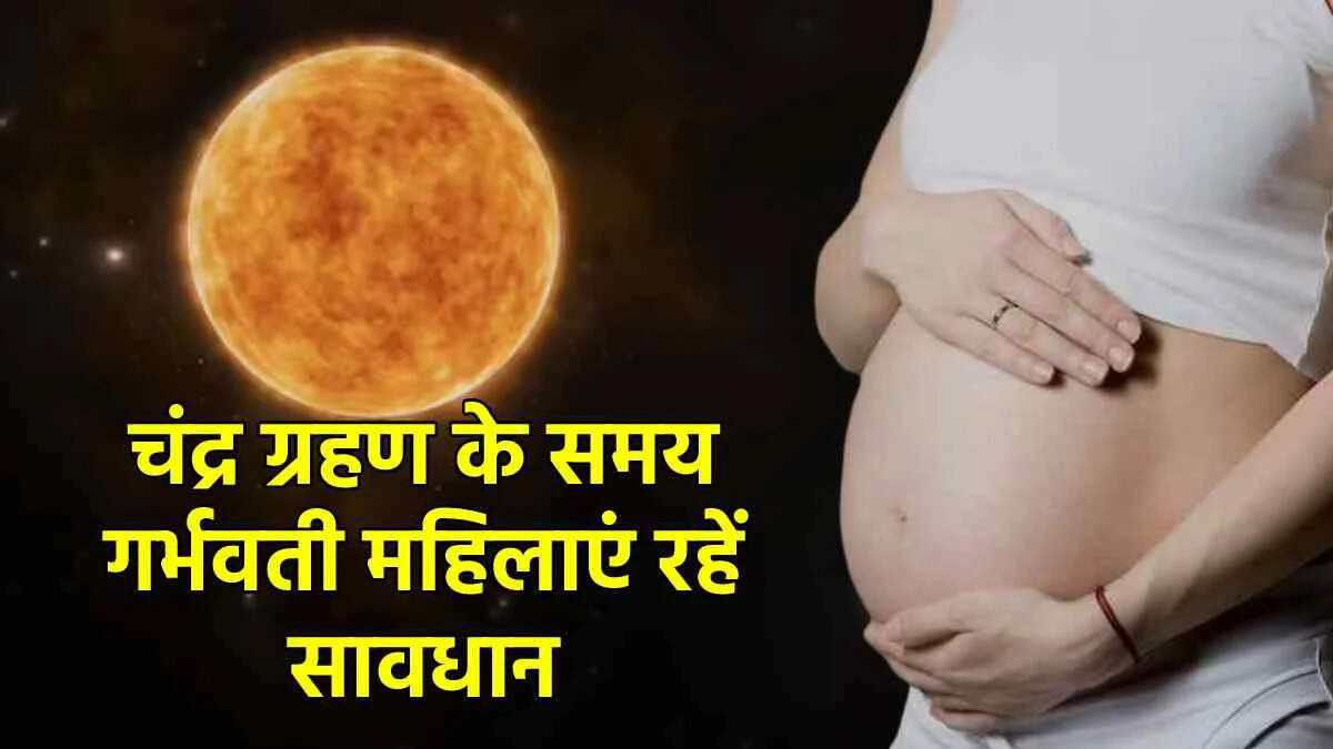 गर्भावस्था में चंद्र ग्रहण: क्या सच में है कोई खतरा?
