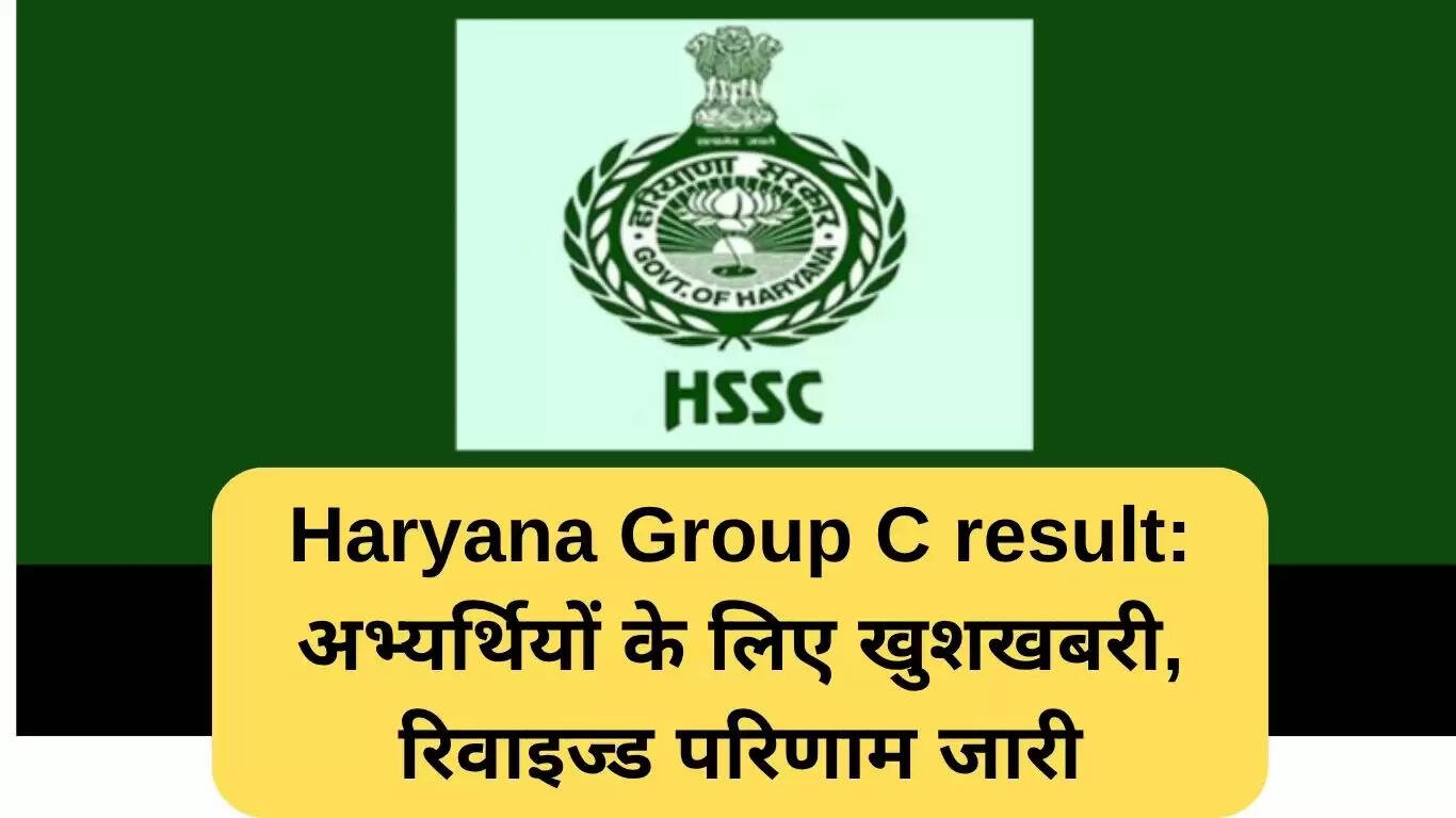 हरियाणा ग्रुप सी परिणाम: उम्मीदवारों के लिए खुशखबरी, संशोधित परिणाम जारी