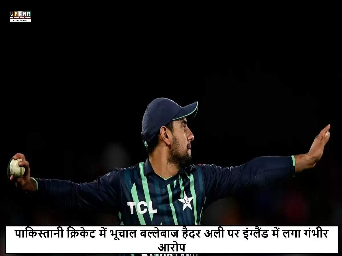 पाकिस्तान क्रिकेट में हड़कंप: हैदर अली पर बलात्कार का आरोप