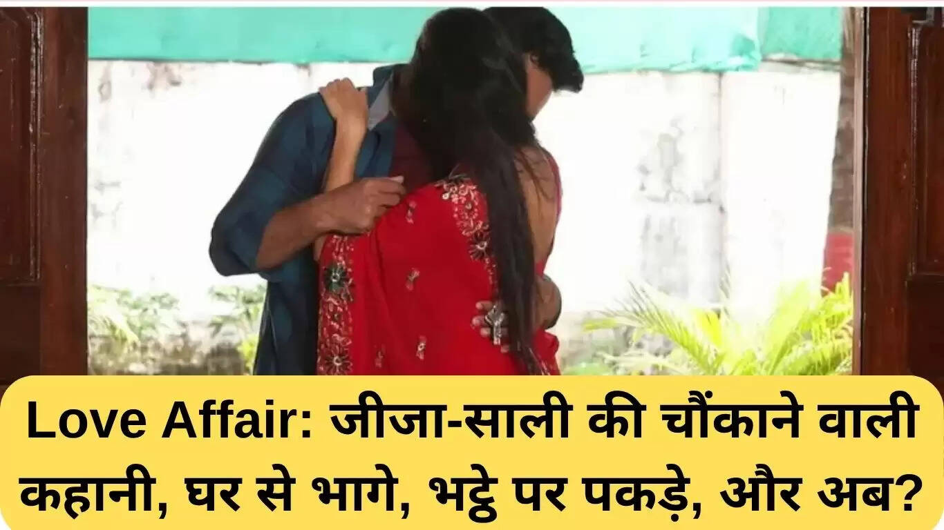 मथुरा प्रेम प्रसंग: जीजा-साली का भागना और परिवार में हंगामा