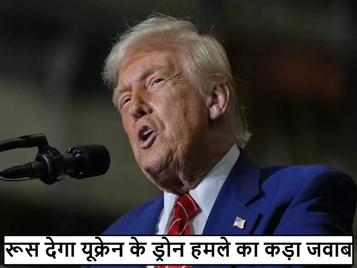 रूस की प्रतिक्रिया पर ट्रंप का बयान: यूक्रेन के ड्रोन हमले के बाद क्या होगा?
