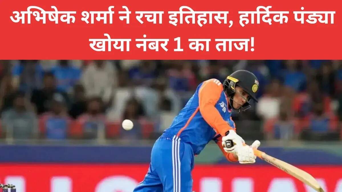 अभिषेक शर्मा ने ICC T20 रैंकिंग में बनाया नया रिकॉर्ड