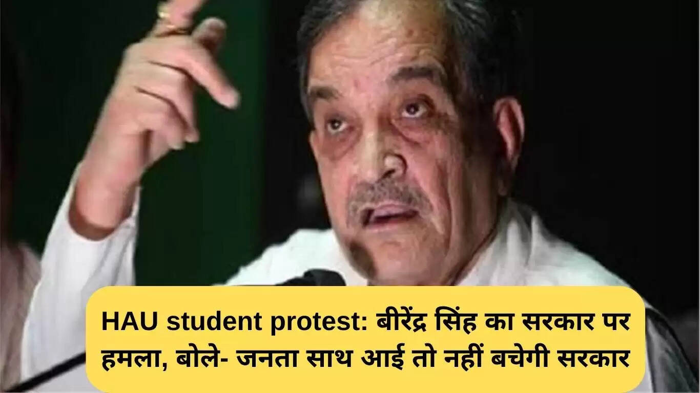 एचएयू छात्र आंदोलन: बीरेंद्र सिंह का सरकार पर तीखा हमला