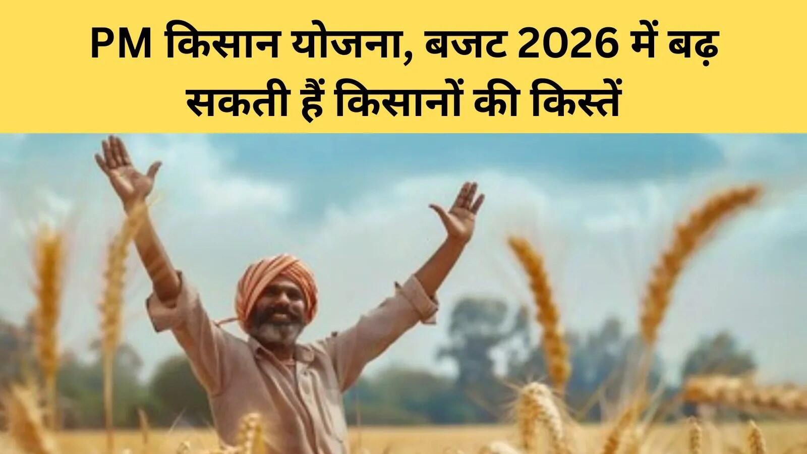 किसानों की उम्मीदें: केंद्रीय बजट 2026 में पीएम किसान योजना में बदलाव की संभावना