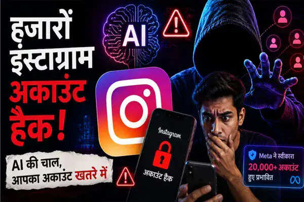 Meta AI की चूक से 20,000 इंस्टाग्राम अकाउंट्स का डेटा चोरी