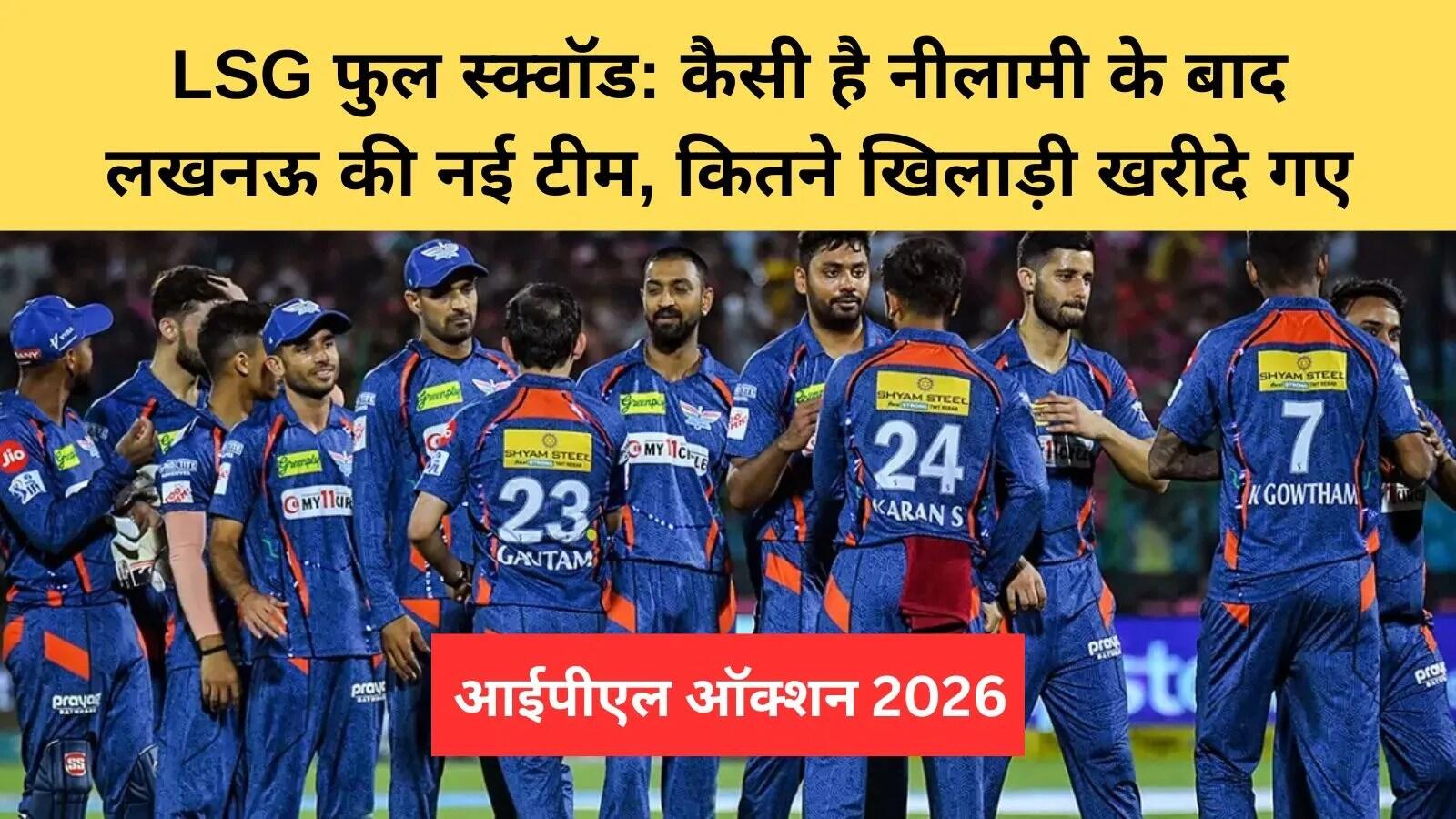 आईपीएल 2026 के मिनी ऑक्शन में लखनऊ सुपर जायंट्स की रणनीति