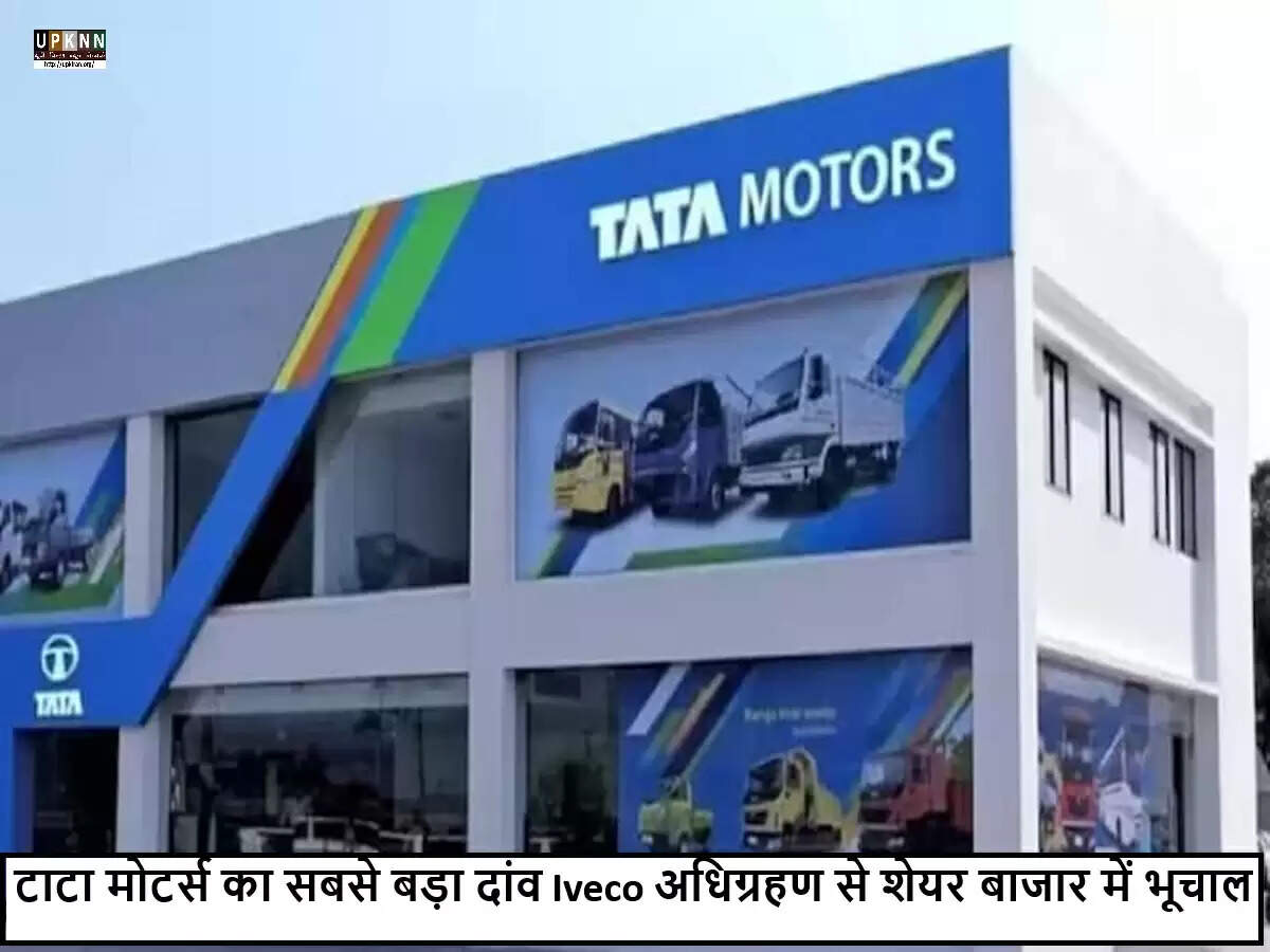 टाटा मोटर्स का इवेको अधिग्रहण: ऑटोमोबाइल उद्योग में बड़ा बदलाव