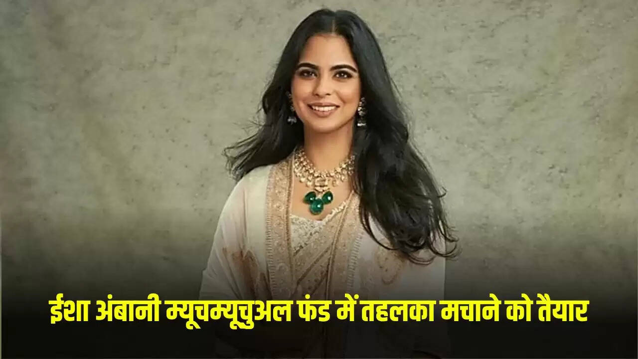 जियोब्लैकरॉक एसेट मैनेजमेंट ने म्यूचुअल फंड में कदम रखा