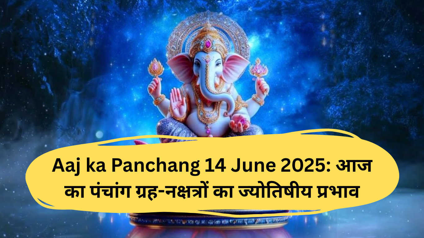 14 जून 2025 का पंचांग: शनिदेव की पूजा और शुभ मुहूर्त