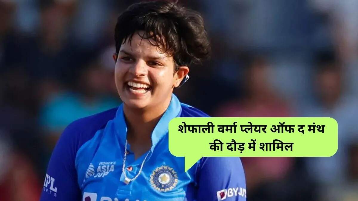 शेफाली वर्मा को मिला आईसीसी प्लेयर ऑफ द मंथ का नामांकन