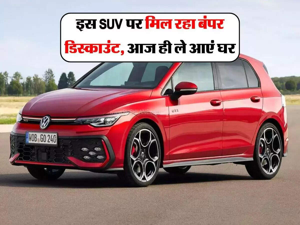 त्योहारों पर Volkswagen की एसयूवी पर बंपर छूट का लाभ उठाएं