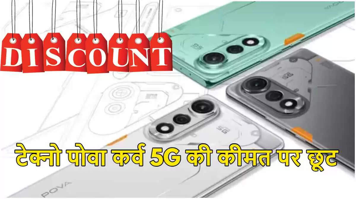 Tecno Pova Curve 5G: बिक्री की तारीख, कीमत और विशेष ऑफर्स