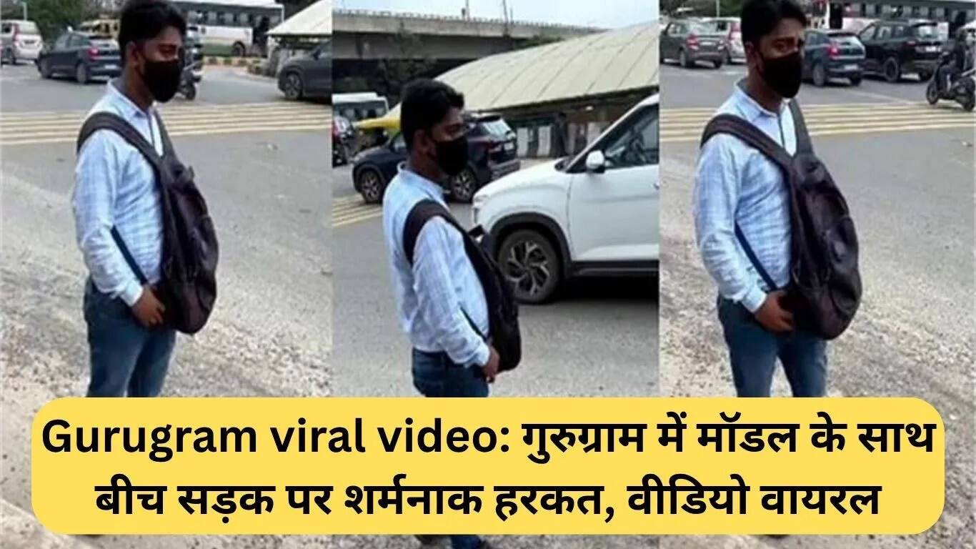 गुरुग्राम में मॉडल के साथ शर्मनाक घटना, वीडियो हुआ वायरल