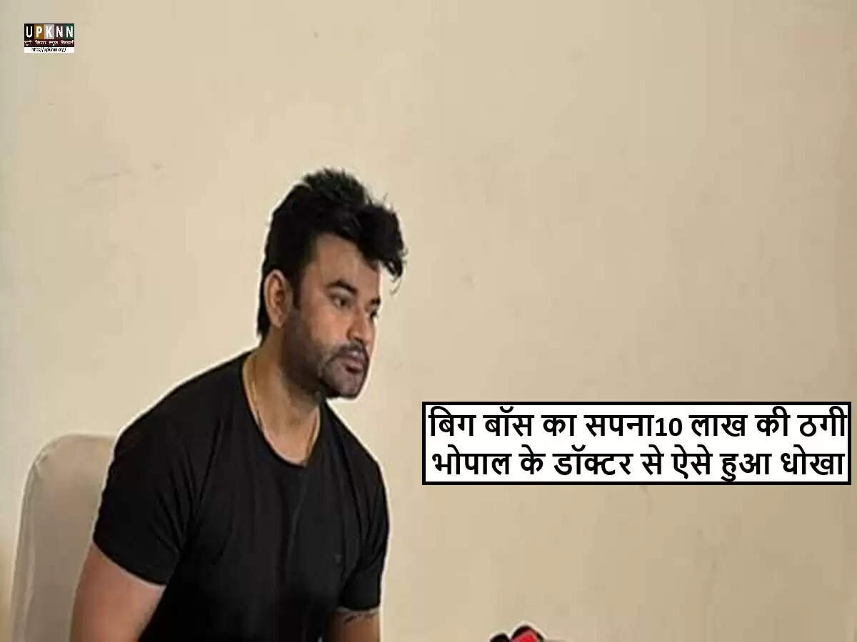 बिग बॉस में एंट्री का झांसा: डॉक्टर ने ठगी की शिकायत दर्ज कराई