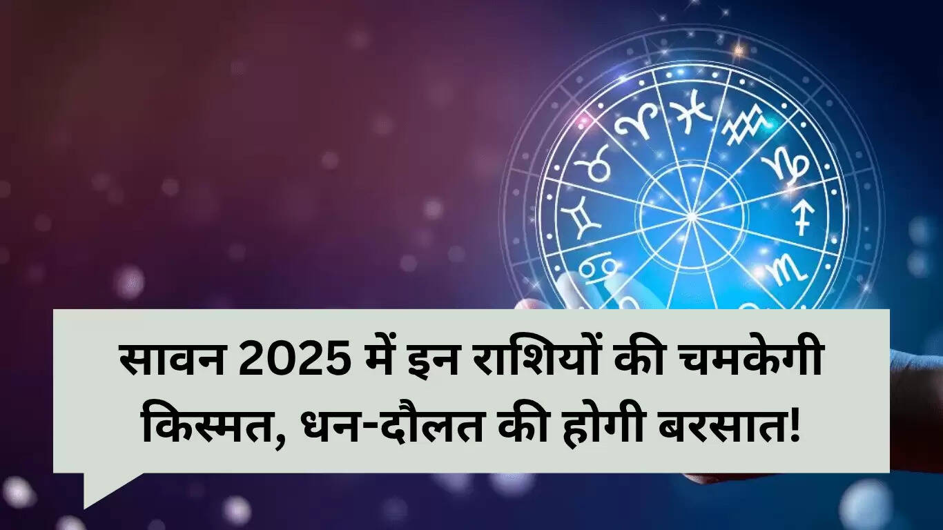 सावन 2025 राशिफल: इन राशियों के लिए धन और समृद्धि का महीना