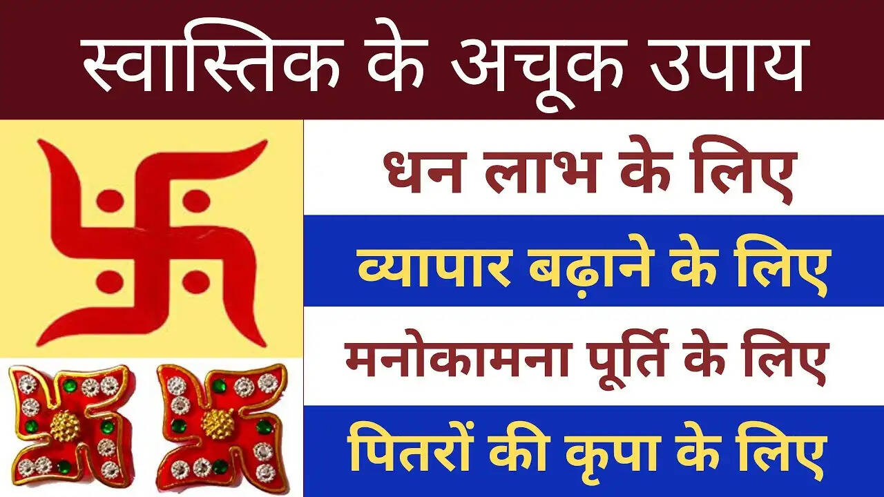 स्वास्तिक के प्रभावी उपाय: सुख और समृद्धि के लिए सरल टोटके