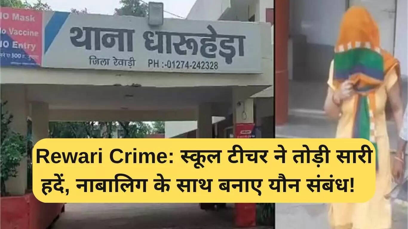 रेवाड़ी में स्कूल शिक्षक पर नाबालिग के साथ यौन शोषण का आरोप
