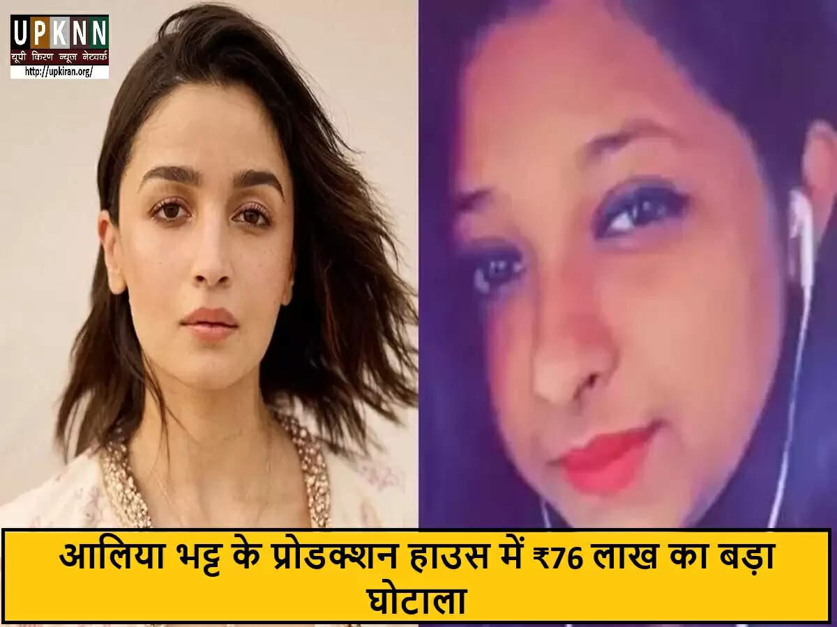आलिया भट्ट के प्रोडक्शन हाउस में वित्तीय धोखाधड़ी का मामला