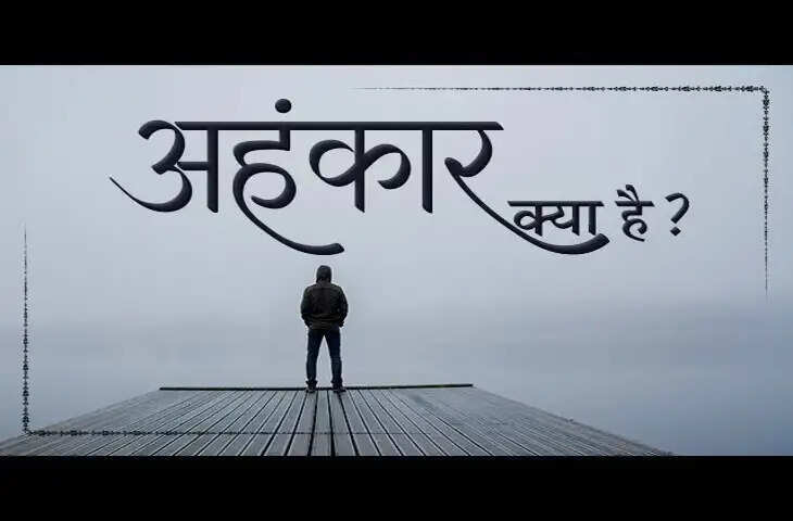 अहंकार: मानसिक स्वास्थ्य पर प्रभाव और इसे कैसे नियंत्रित करें