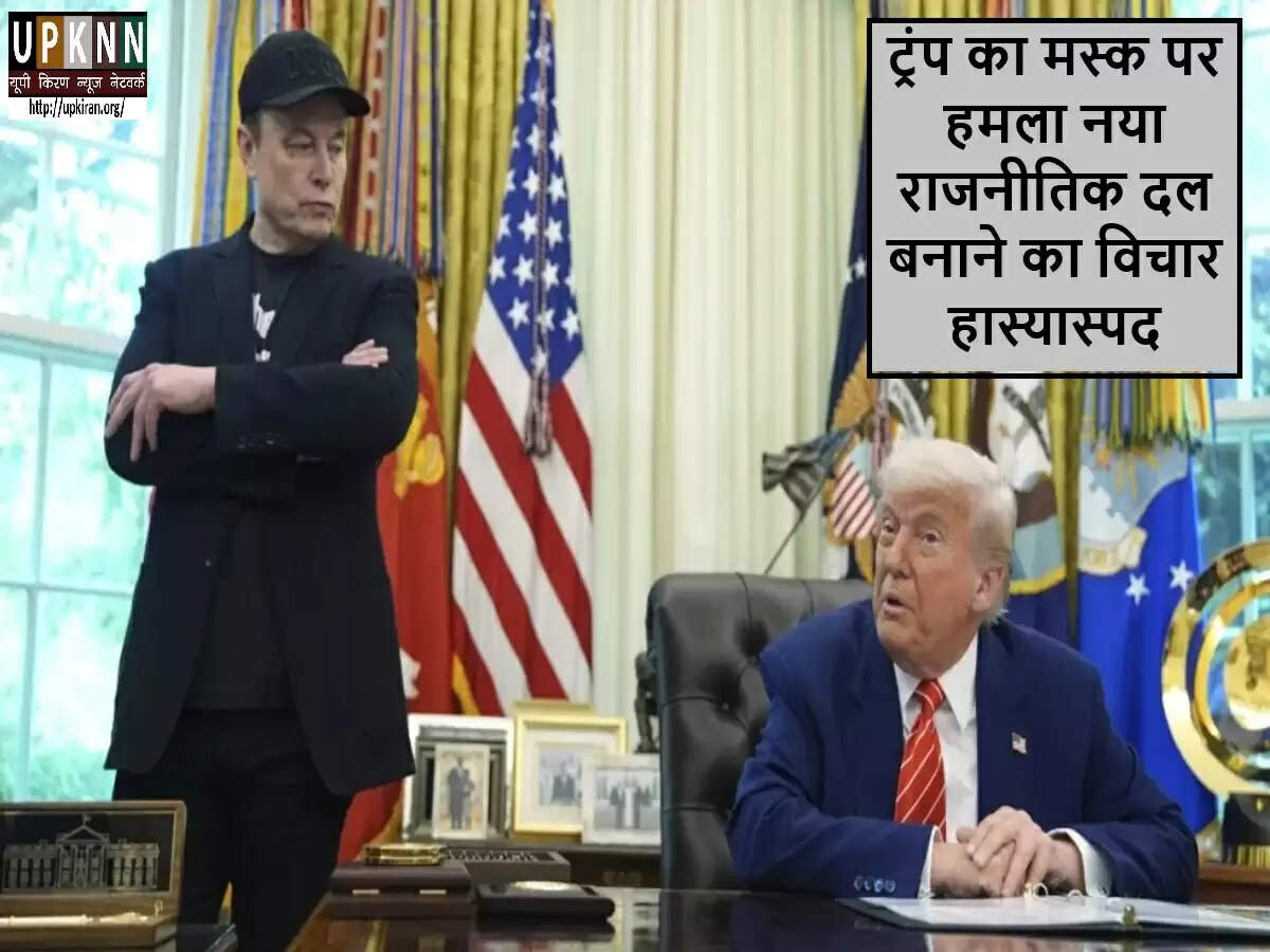 डोनाल्ड ट्रंप ने एलन मस्क के नए राजनीतिक दल के विचार को किया खारिज