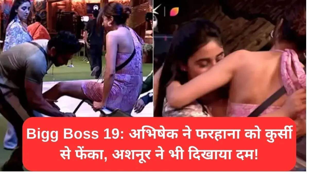 बिग बॉस 19 में अभिषेक ने फरहाना को किया बाहर: कैप्टेंसी टास्क में मच रहा है बवाल