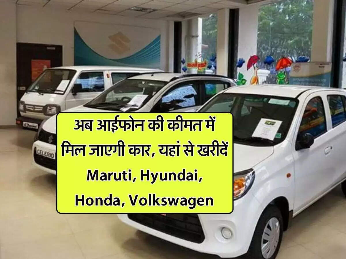 आईफोन की कीमत में खरीदें बेहतरीन कारें: जानें कौन सी हैं विकल्प