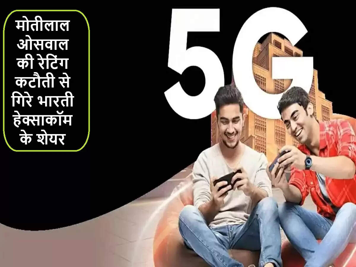भारती हेक्साकॉम के शेयरों में गिरावट: मोतीलाल ओसवाल का डाउनग्रेड