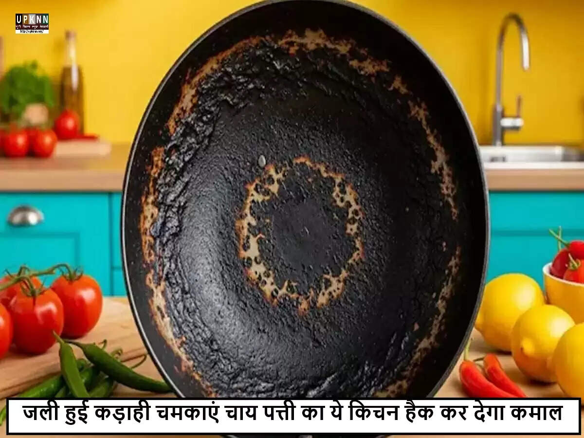 चाय पत्ती से जली हुई कड़ाही को साफ करने का आसान तरीका