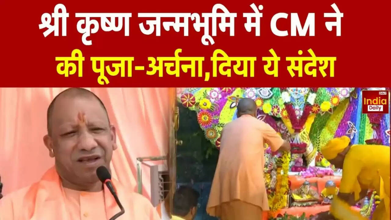 CM Yogi का मथुरा दौरा: जन्माष्टमी पर 645 करोड़ की विकास परियोजनाओं की घोषणा