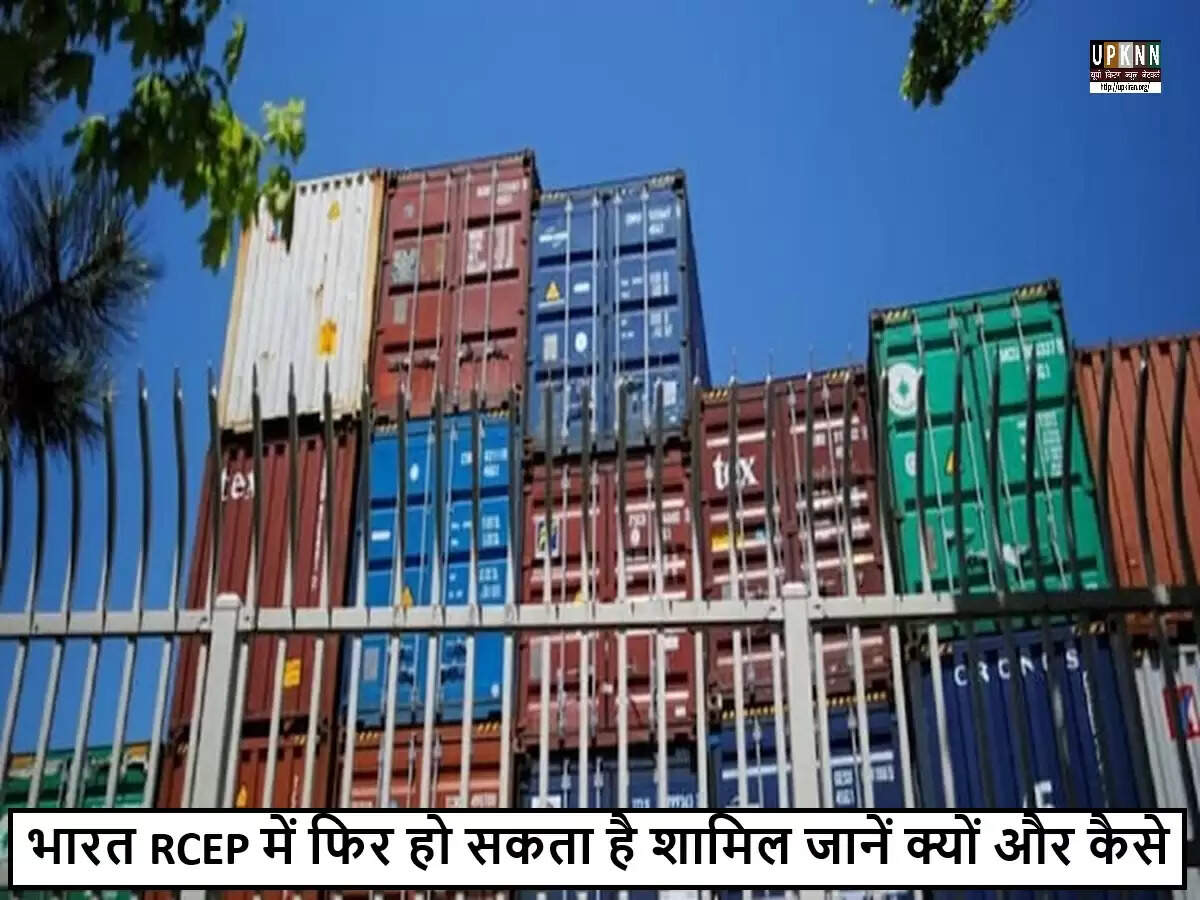 भारत का RCEP में पुनः जुड़ाव: आर्थिक और रणनीतिक दृष्टिकोण
