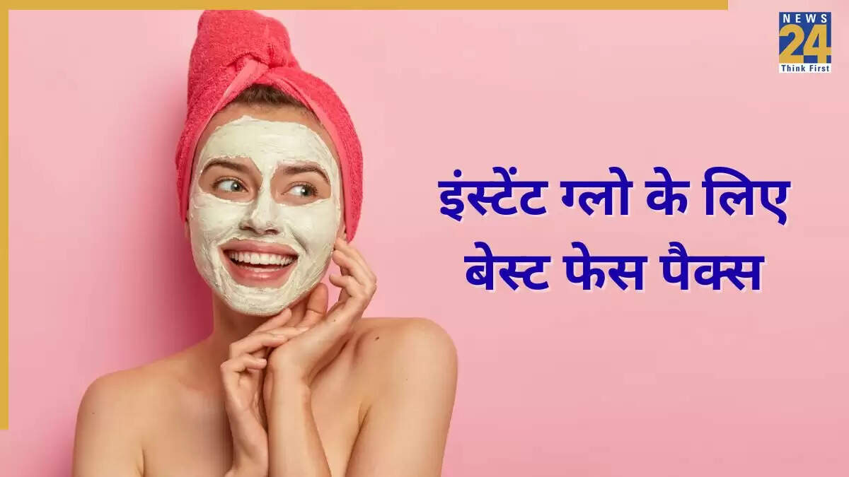 त्वचा के लिए 5 बेहतरीन फेस पैक्स जो तुरंत ग्लो लाते हैं